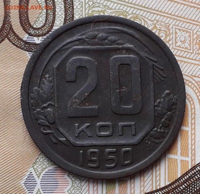 20 копеек 1950 до 18-12-2018 до 22-00 по Москве - 20 50 Р