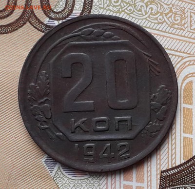 20 копеек 1942 до 18-12-2018 до 22-00 по Москве - 20 42 Р