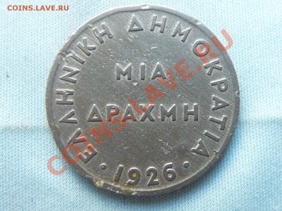 ГРЕЦИЯ 1 драхма 1926 год до 3.06.11 в 22-00 - MEMO0026.JPG