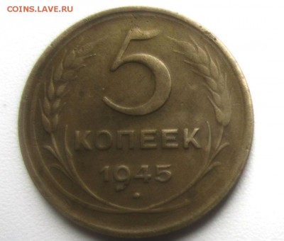 5 коп. 1945 г. 18-12-20108 в 22-00 мск. - IMG_6111.JPG