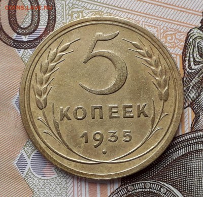 5 копеек 1935 новый тип до 18-12-2018 до 22-00 по Москве - 5 35 Р