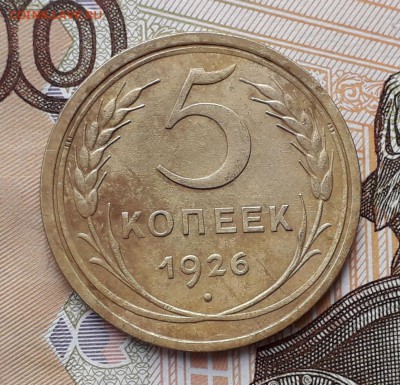 5 копеек 1926 до 18-12-2018 до 22-00 по Москве - 5 26 Р