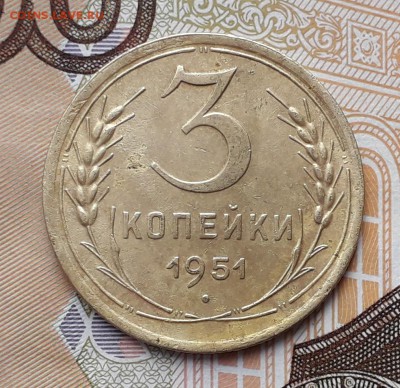 3 копейки 1951 до 18-12-2018 до 22-00 по Москве - 3 51 Р