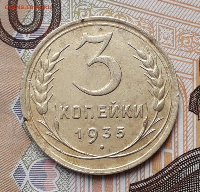 3 копейки 1935 старый тип до 18-12-2018 до 22-00 по Москве - 3 35 Р