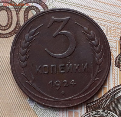 3 копейки 1924 до 18-12-2018 до 22-00 по Москве - 3 24 Р