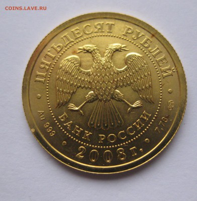 50 рублей 2008 Георгий победоносец - IMG_7302.JPG