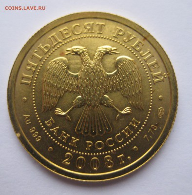 50 рублей 2008 Георгий победоносец - IMG_7301.JPG
