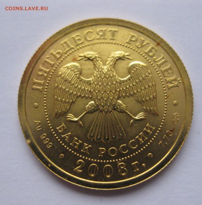 50 рублей 2008 Георгий победоносец - IMG_7298.JPG