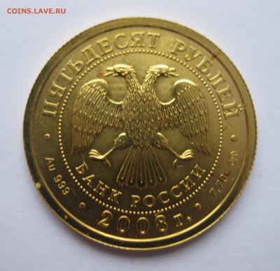 50 рублей 2008 Георгий победоносец - IMG_7297.JPG