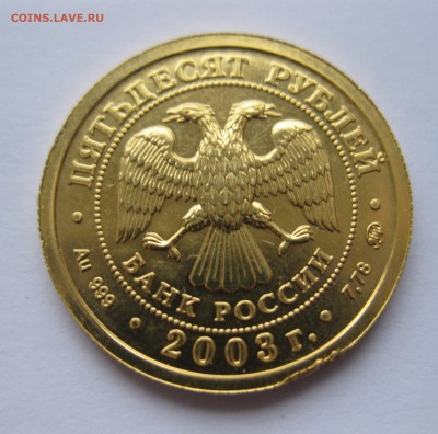 50 рублей 2003 ММД "Знаки Зодиака - Козерог - IMG_7287.JPG