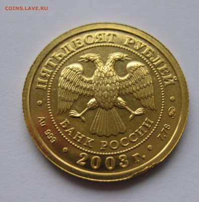 50 рублей 2003 ММД "Знаки Зодиака - Козерог - IMG_7280.JPG