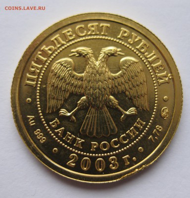 50 рублей 2003 ММД "Знаки Зодиака - Козерог - IMG_7279.JPG