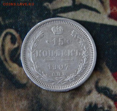 15 копеек 1907 г. СПБ ЭБ. Николай II. - DSCN0814.JPG