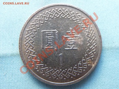 ТАЙВАНЬ 1 юань  до 3.06.11 в 22-00 - MEMO0032.JPG
