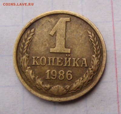 1 копейка 1986 года. - DSC08244_800