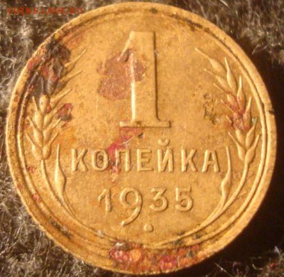 1 копейка 1935(с). До 17.12.18. 22-00 Мск. - DSC03561.JPG