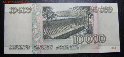 10000 рублей 1995г. до 21-12-18 - IMG_4145.JPG