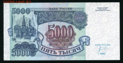 5000 рублей 1992 г. UNC до 21-12-18 - img306