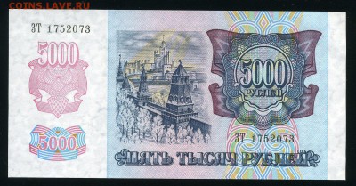 5000 рублей 1992 г. UNC до 21-12-18 - img308