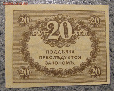 20 руб."керенка" до 21-12-18 - IMG_4018.JPG