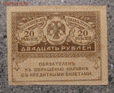 20 руб."керенка" до 21-12-18 - IMG_4016.JPG