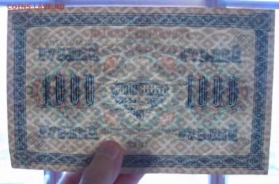 1000 рублей 1917 г. до 21-12-18 - IMG_4154.JPG