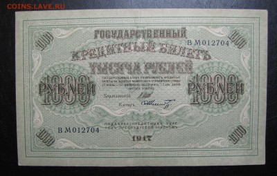 1000 рублей 1917 г. до 21-12-18 - IMG_4151.JPG