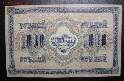 1000 рублей 1917 г. до 21-12-18 - IMG_4152.JPG