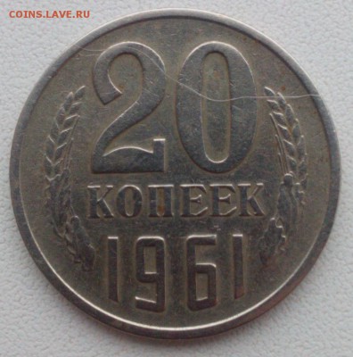 20 копеек 1961. Помогите оценить монету - IMG_20181216_125333