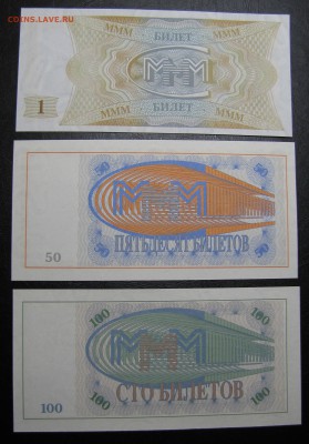 Билеты МММ 1 выпуск 3 шт. разные ПРЕСС до 21-12-18 - IMG_4157.JPG