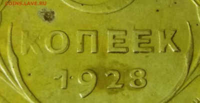 5 копеек 1928 г интересная до 18.12.2018 22:00 мск - 20181216_152546