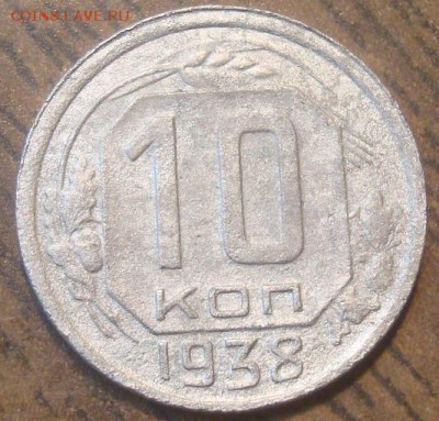 10 копеек 1938г. До 17.12.18. 22-00 Мск. - DSC03496.JPG