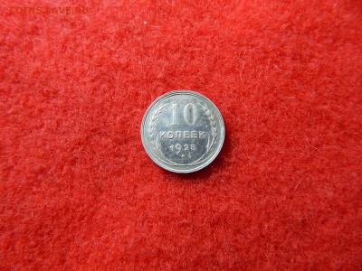 10 копеек 1928г. штемпель 3. 16 лучей,2 меридиана не частая. - DSCN2134[1].JPG