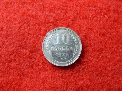 10 копеек 1928г. штемпель 3. 16 лучей,2 меридиана не частая. - RSCN2137[1].JPG