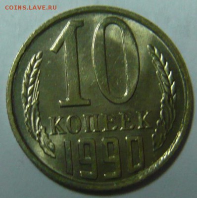 10 копеек 1990м UNC - P1190171.JPG
