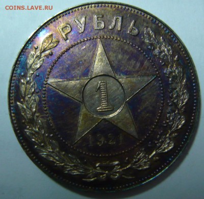 1 рубль 1921 PROOF - P1190167.JPG