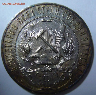 1 рубль 1921 PROOF - P1190168.JPG