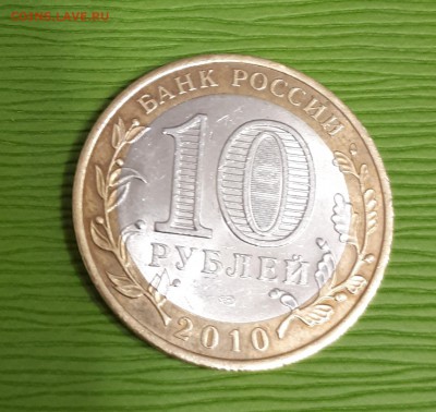 10 рублей ЯМАЛ ЯНАО 2010 ДО 16.12.2018 - 20181216_160112