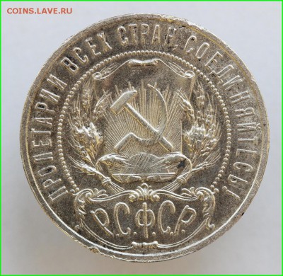 Рубль 1921 года - IMG_5076-1.JPG