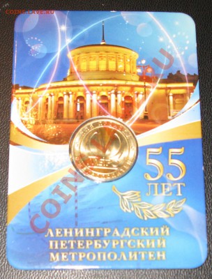Юбилейный жетон метро СПб "К 55-летию Петербургского метро" - IMG_0358