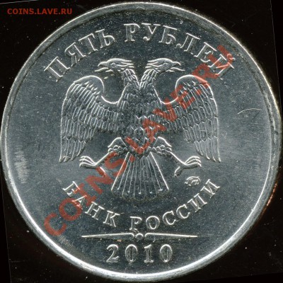 5 рублей 2010 ммд шт.? - Untitled-1xxx