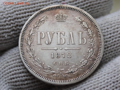 Рубль 1872 г. СПБ - НI. До 19.12.2018г. 22:10(мск) - IMG_1832.JPG