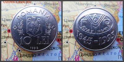 Румыния 10 лей, 1995 50 лет продовольственной программе - ФА - 24