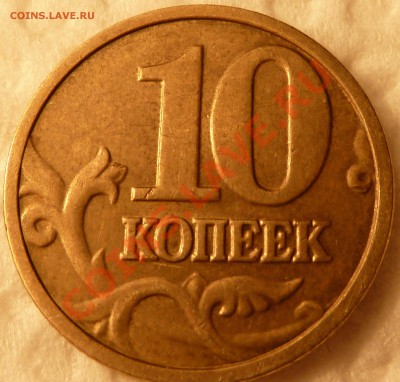 10 коп.М.2004г.Шт В.до5.06.2011г.22-00мск. - P1020815.JPG