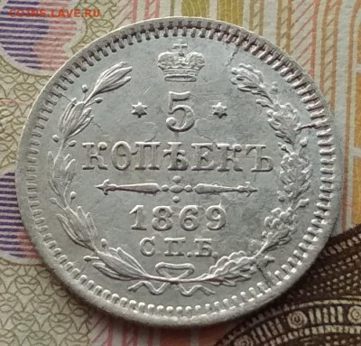 5 копеек 1869 HI до 20 декабря 2018 в 22:15 - IMG_20181216_144212