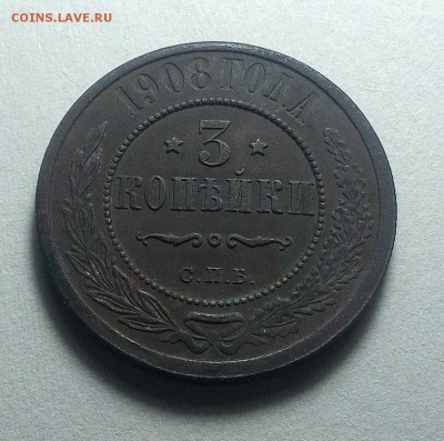 3 коп 1908 г. из коллекции. до 22.12.2018 22-00 - 005