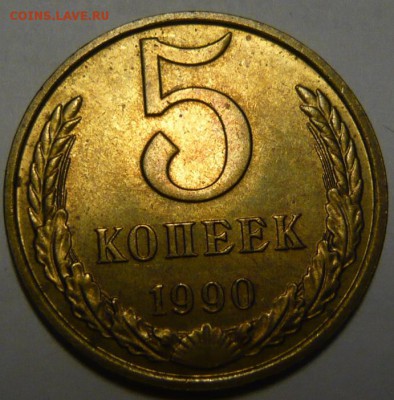 5 копеек 1990 (М) UNC - P1190174.JPG