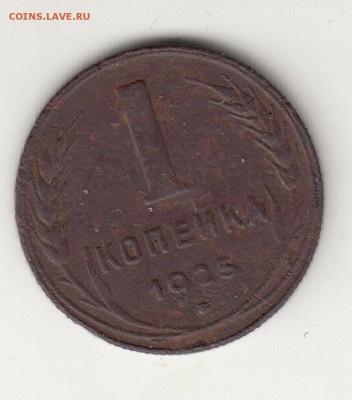 1 копейка 1925 г. до 22 ч 15.12. 18г. - IMG_0005