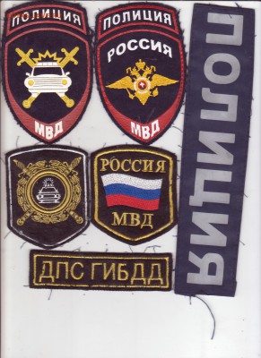 Нашивки  МВД, ДПС России до 18.12.2018 (21-00) - 001