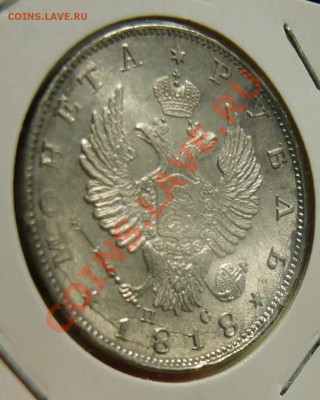 1 рубль 1818 СПБ ПС - P1150890.JPG
